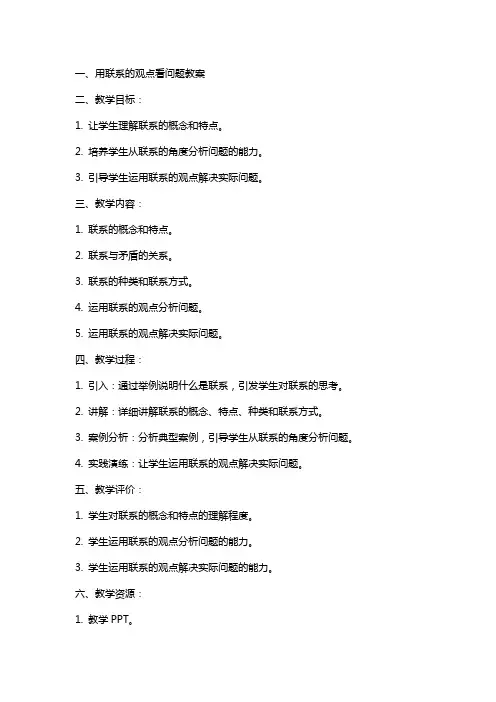 用联系的观点看问题教案