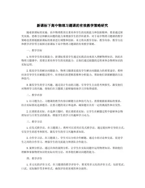 新课标下高中物理习题课的有效教学策略研究