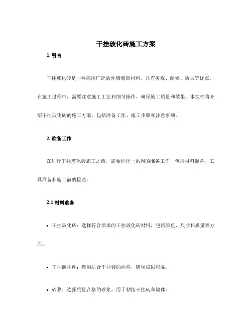 干挂玻化砖施工方案