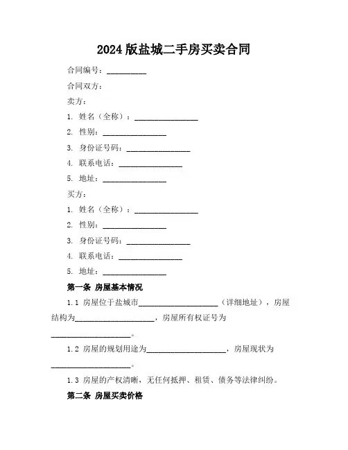 盐城二手房买卖合同
