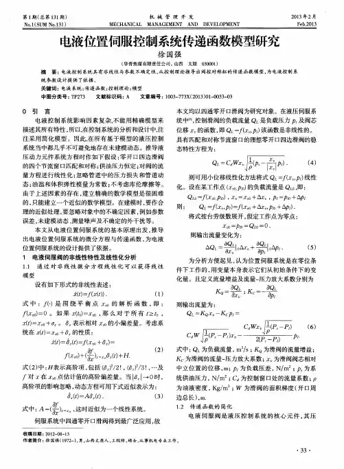 电液位置伺服控制系统传递函数模型研究