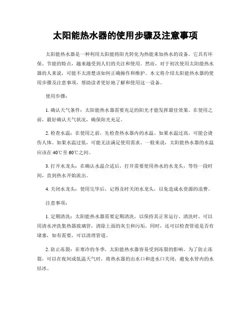 太阳能热水器的使用步骤及注意事项