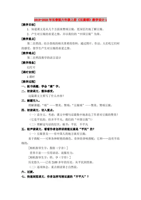 2019-2020年长春版六年级上册《豆腐颂》教学设计1