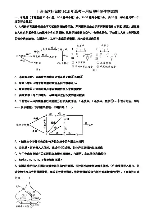 上海市达标名校2018年高考一月质量检测生物试题含解析