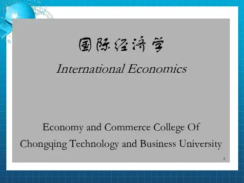 国际经济学 第1章 导论