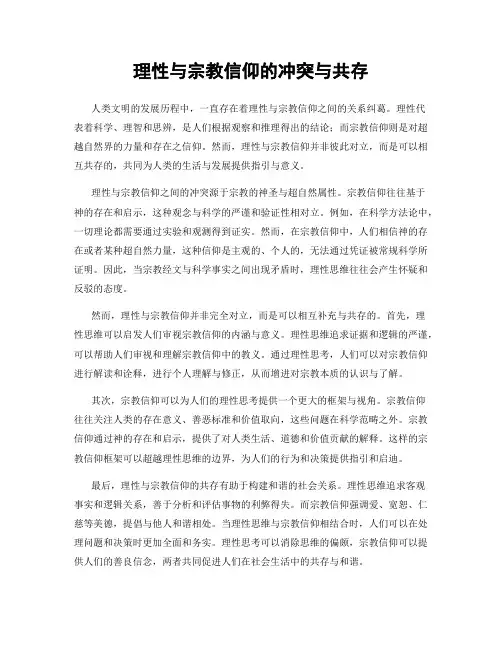 理性与宗教信仰的冲突与共存