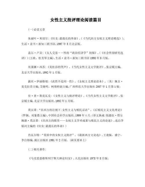 西方女性主义批评理论阅读书目
