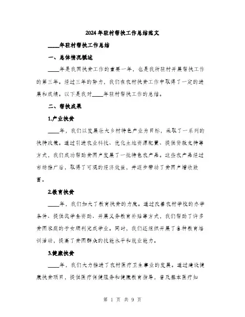 2024年驻村帮扶工作总结范文(三篇)