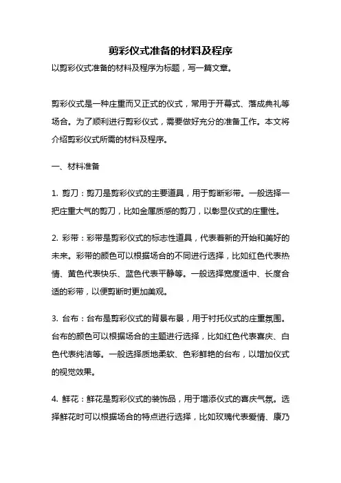 剪彩仪式准备的材料及程序