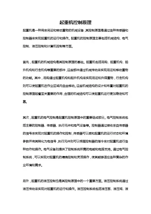 起重机控制原理