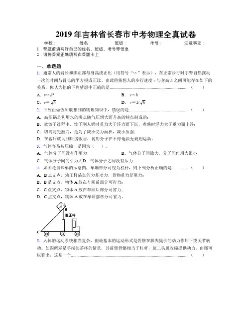 2019年吉林省长春市中考物理全真试卷附答案