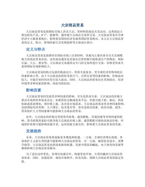 大宗商品贸易