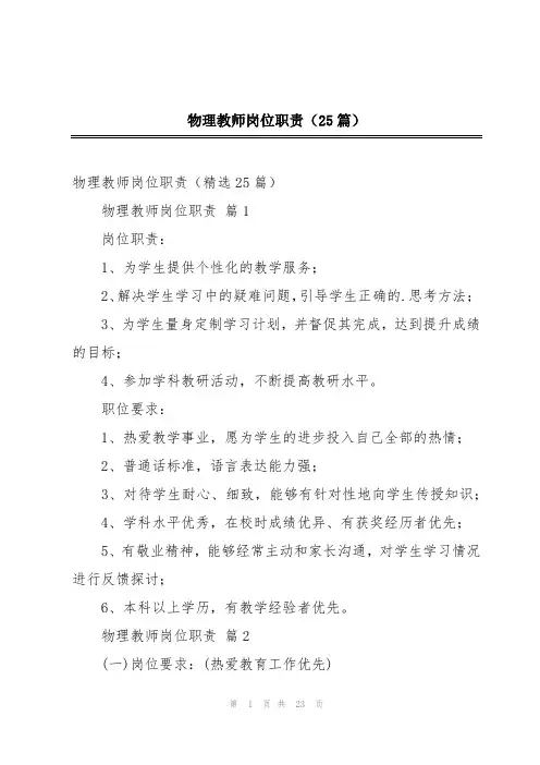物理教师岗位职责(25篇)