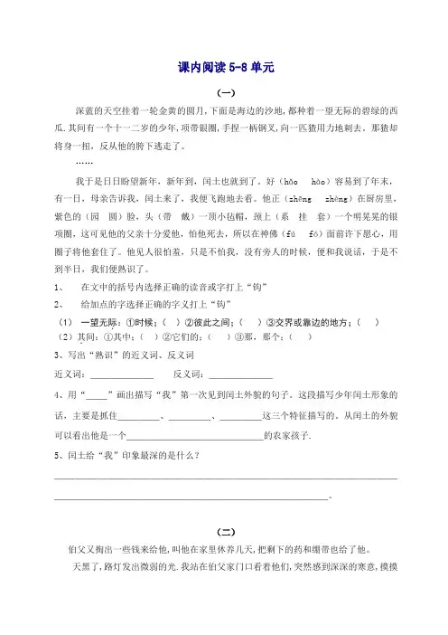【精品】部编人教版六年级语文上册：课内阅读5~8单元.doc