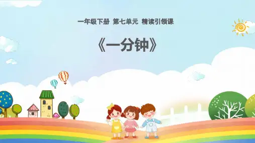 部编版一年级语文下册《一分钟》PPT优秀课件