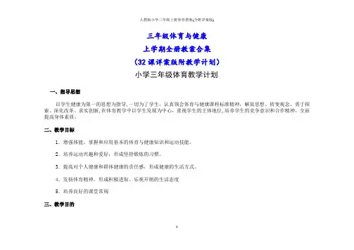人教版小学三年级上册体育教案(全册详案版)