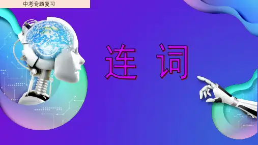2024届中考英语专题复习连词课件(共31张PPT)