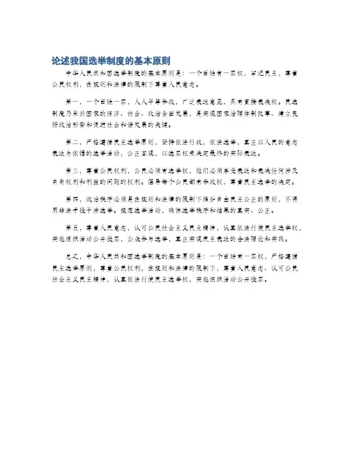 论述我国选举制度的基本原则