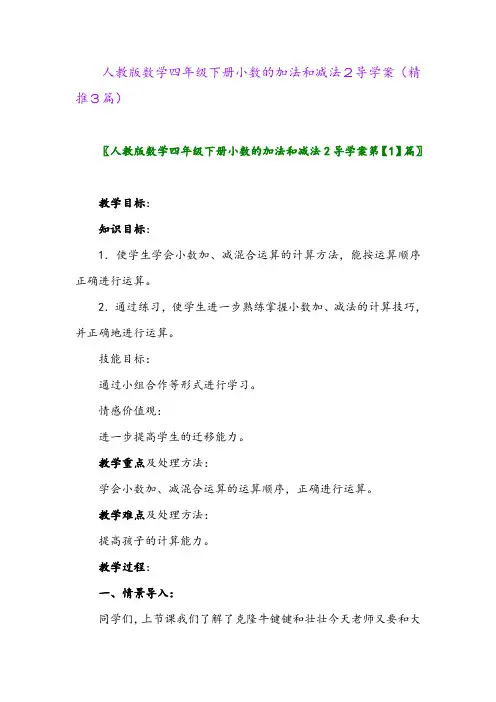 2024年人教版数学四年级下册小数的加法和减法2导学案(精推3篇)