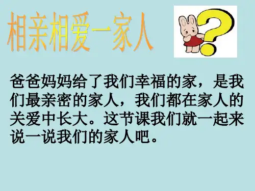 一年级下册相亲相爱一家人_冀教版课件(PPT)