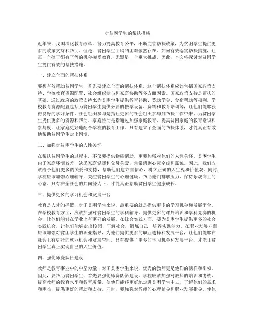 对贫困学生的帮扶措施