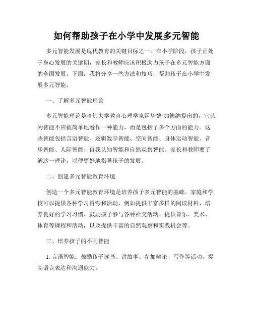 如何帮助孩子在小学中发展多元智能