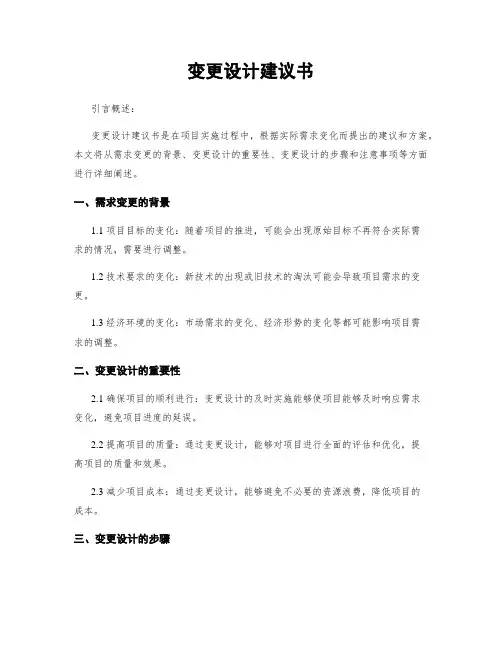变更设计建议书