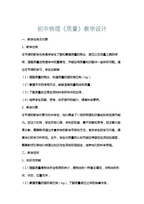 初中物理《质量》教学设计