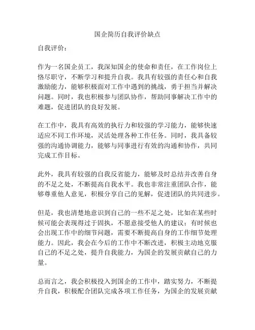 国企简历自我评价缺点