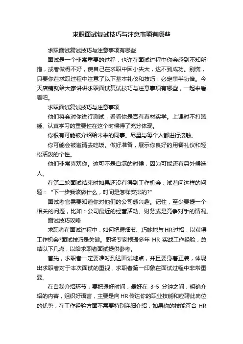 求职面试复试技巧与注意事项有哪些