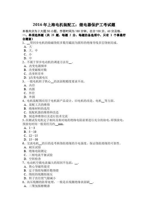 2016年上海电机装配工：继电器保护工考试题