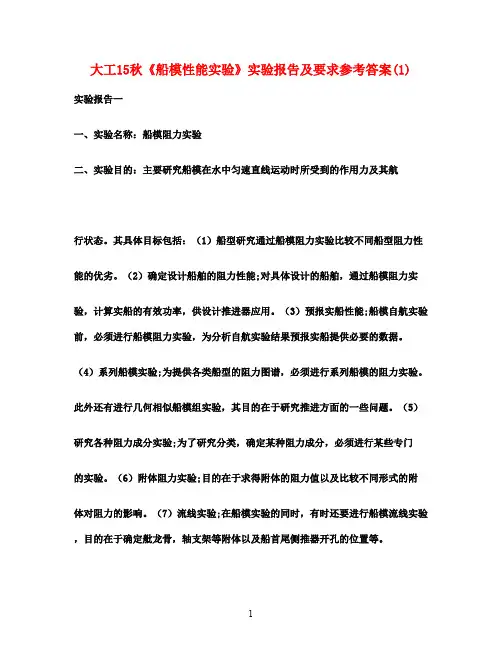 大工15秋《船模性能实验》实验报告及要求参考答案(1) (1)