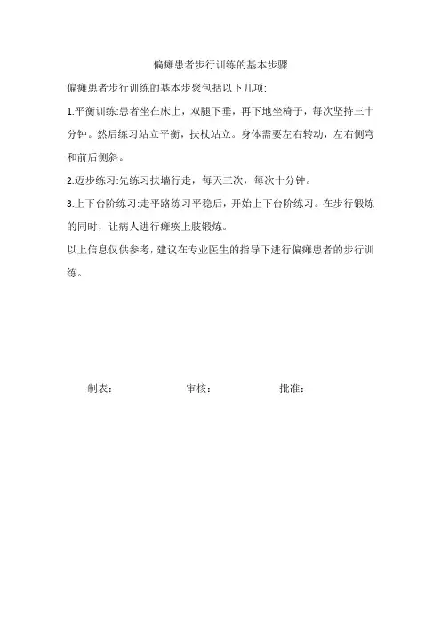 偏瘫患者步行训练的基本步骤