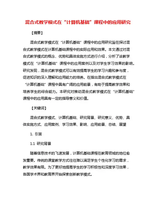 混合式教学模式在“计算机基础”课程中的应用研究