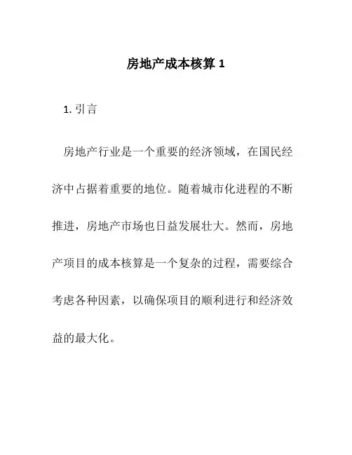 房地产成本核算1