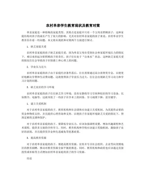 农村单亲学生教育现状及教育对策