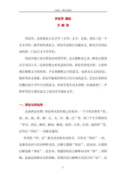 万献初  训诂学概述