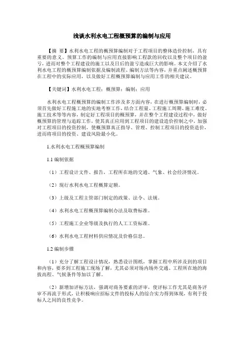 浅谈水利水电工程概预算的编制与应用