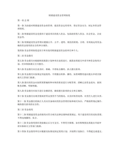 财源建设资金管理制度