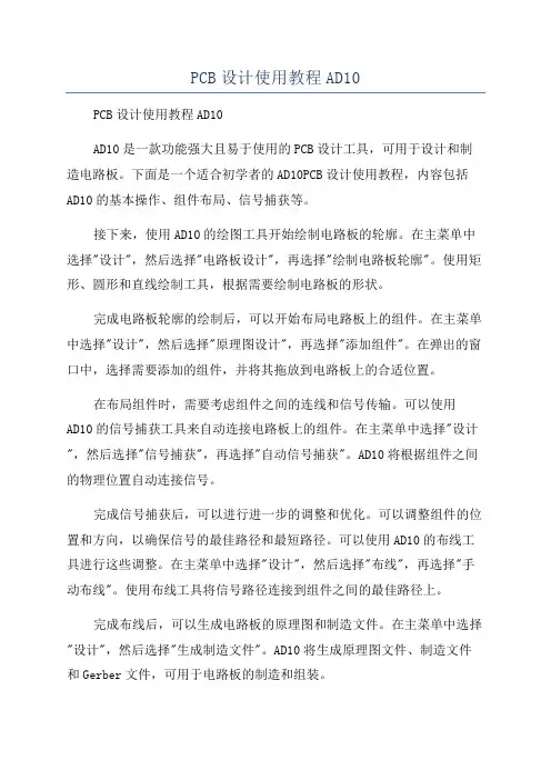 PCB设计使用教程AD10