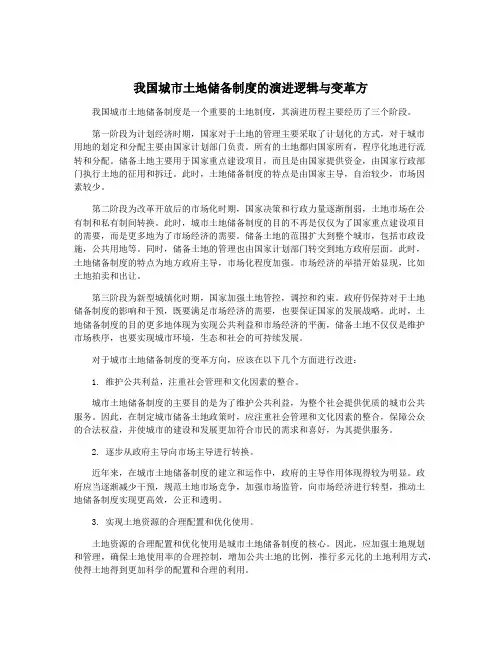 我国城市土地储备制度的演进逻辑与变革方