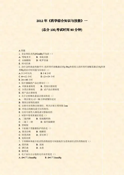 2012年药学综合知识与技能一_真题-无答案