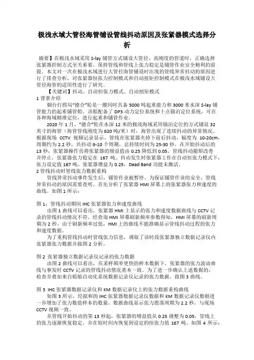 极浅水域大管径海管铺设管线抖动原因及张紧器模式选择分析