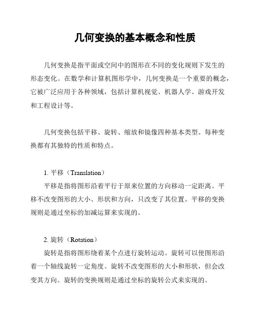 几何变换的基本概念和性质