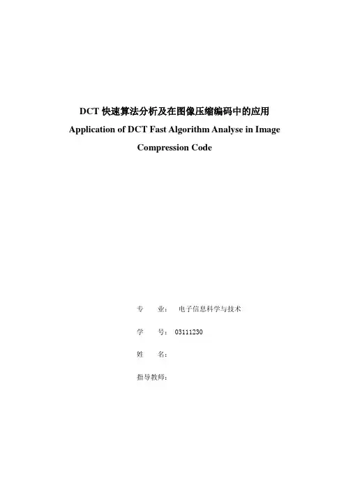 毕业设计(论文)-dct快速算法分析及在图像压缩编码中的应用[管理资料]