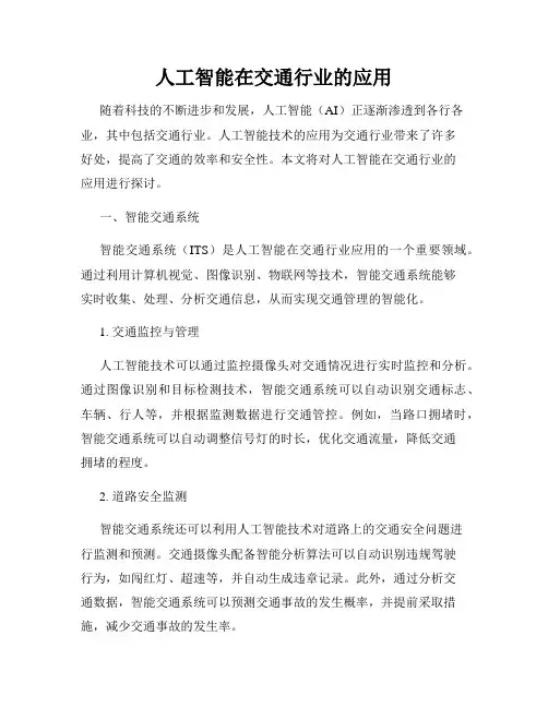 人工智能在交通行业的应用