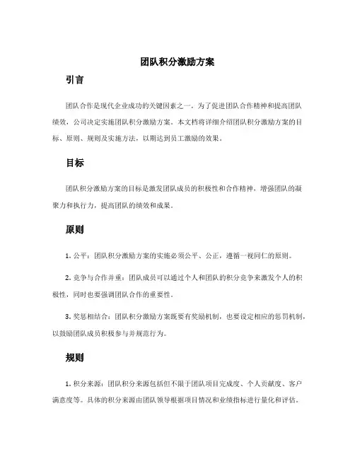 团队积分激励方案