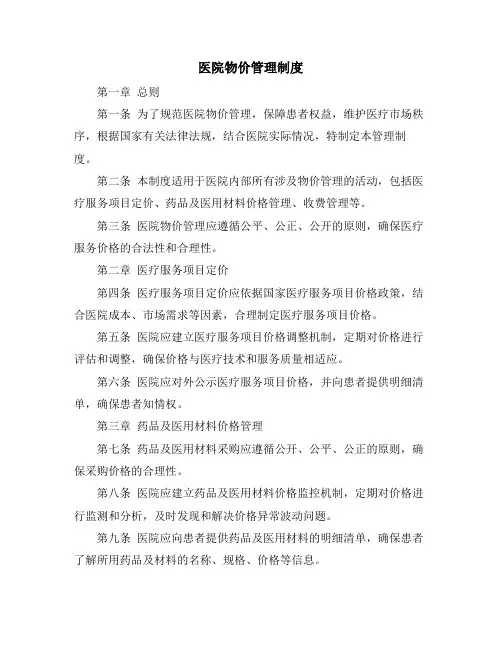 医院物价管理制度