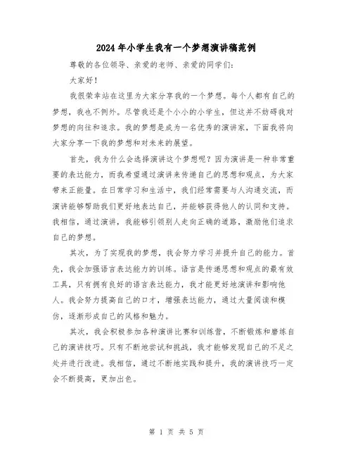 2024年小学生我有一个梦想演讲稿范例(三篇)