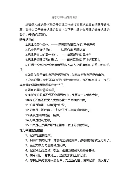 遵守纪律讲规矩的名言_励志名言